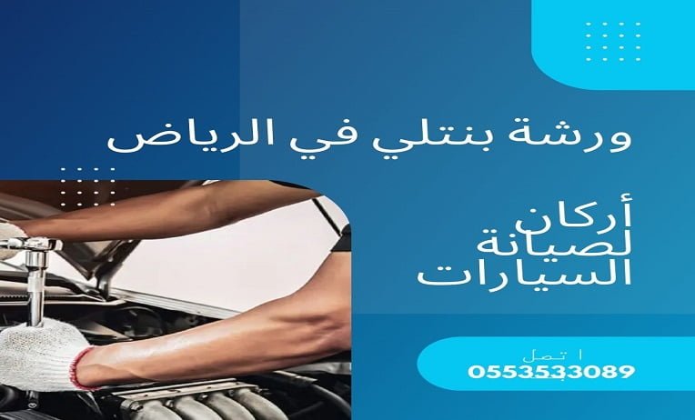 ورشة بنتلي في الرياض