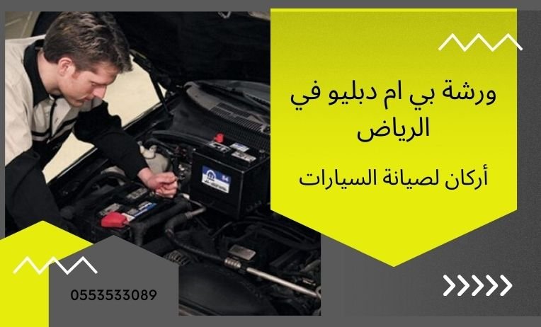 ورشة بي ام دبليو في الرياض