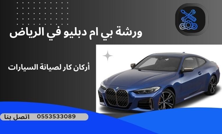 ورشة بي ام دبليو في الرياض