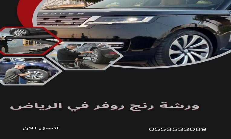 ورشة رنج روفر في الرياض