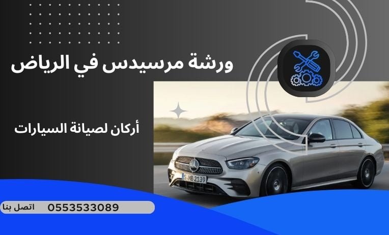 ورشة مرسيدس في الرياض