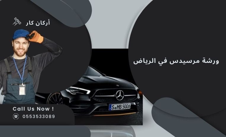 ورشة مرسيدس في الرياض