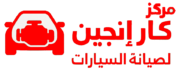 مركز كار إنجين لصيانة السيارات 0553533089